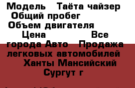  › Модель ­ Таёта чайзер › Общий пробег ­ 650 000 › Объем двигателя ­ 2-5 › Цена ­ 150 000 - Все города Авто » Продажа легковых автомобилей   . Ханты-Мансийский,Сургут г.